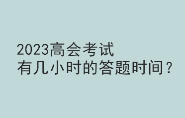 2023高會考試有幾小時的答題時間？