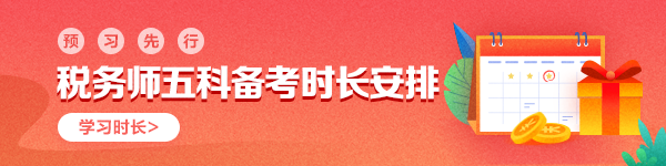 稅務(wù)師備考規(guī)劃600-150