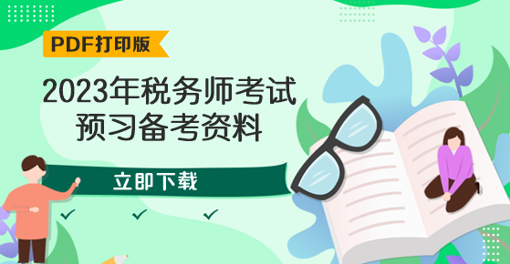 2023年稅務師考試備考資料下載