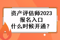 資產(chǎn)評估師2023報名入口什么時候開通？