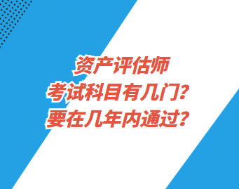 資產(chǎn)評(píng)估師考試科目有幾門(mén)？要在幾年內(nèi)通過(guò)？