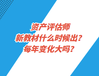 資產(chǎn)評(píng)估師新教材什么時(shí)候出？每年變化大嗎？