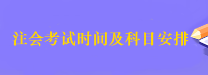 2023年注會(huì)的考試時(shí)間什么時(shí)候公布？考試科目有哪些？