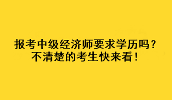 報考中級經(jīng)濟師要求學(xué)歷嗎？不清楚的考生快來看！