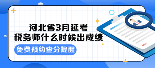 河北省3月延考稅務(wù)師什么時候出成績？