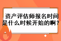 資產(chǎn)評估師報名時間是什么時候開始的??？