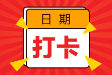 2023注會(huì)基礎(chǔ)階段打卡計(jì)劃已開啟！參與打卡贏實(shí)物好禮！