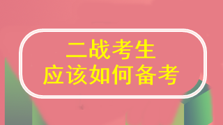 二戰(zhàn)注會 到底應該怎么學才能通過考試?。? suffix=