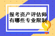 報考資產(chǎn)評估師的條件有哪些專業(yè)限制？