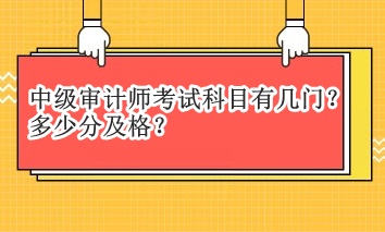 中級(jí)審計(jì)師考試科目有幾門？多少分及格？