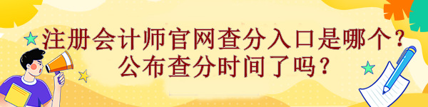 注冊會計師官網(wǎng)查分入口是哪個？公布查分時間了嗎？