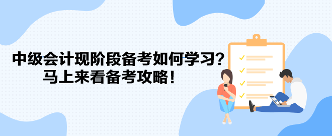 教材遲遲不發(fā) 中級會計現階段備考如何學習？馬上來看備考攻略！