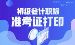 2023年浙江省初級(jí)會(huì)計(jì)考試準(zhǔn)考證打印時(shí)間：考前10天起