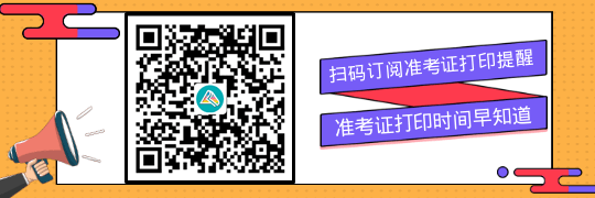 訂閱2023初級會計(jì)準(zhǔn)考證打印提醒