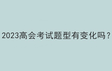 2023高會考試題型有變化嗎？