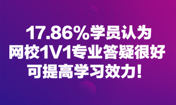 17.86%學(xué)員認(rèn)為網(wǎng)校1V1專業(yè)答疑很好 可提高學(xué)習(xí)效力！