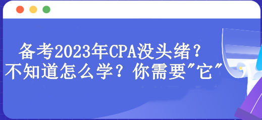 備考2023年CPA沒頭緒？不知道怎么學？你需要