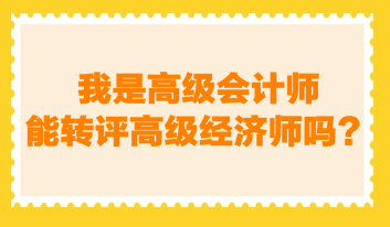 我是高級會計師，能轉評高級經濟師嗎？