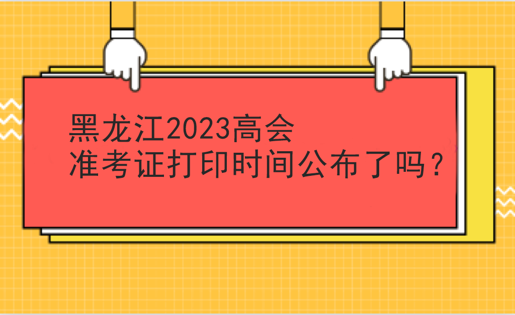 黑龍江2023高會(huì)準(zhǔn)考證打印時(shí)間公布了嗎？