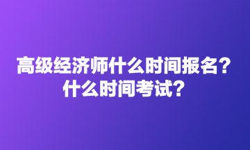 高級經(jīng)濟師什么時間報名？什么時間考試？