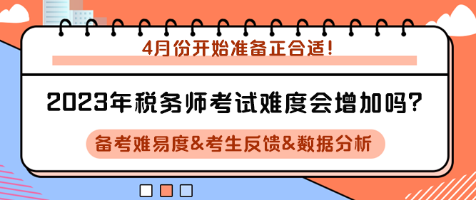 2023年稅務(wù)師考試難度會(huì)增加嗎？