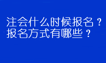 注會什么時候報名？報名方式有哪些？