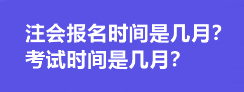 注會報名時間是幾月？考試時間是幾月？