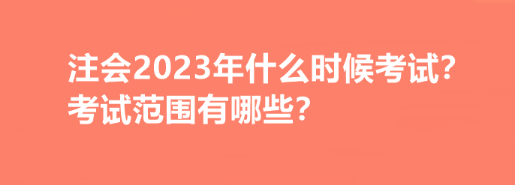 注會2023年什么時候考試？考試范圍有哪些？