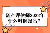 資產(chǎn)評估師2023年什么時候報名？