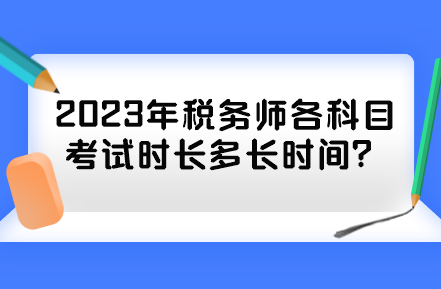 2023年稅務師各科目考試時長多長時間？