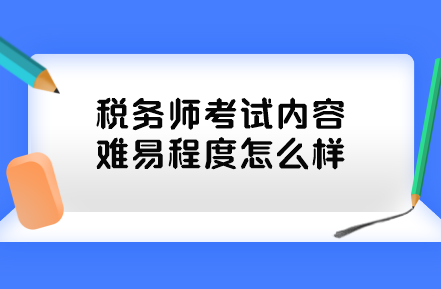 稅務師考試內(nèi)容難易程度怎么樣