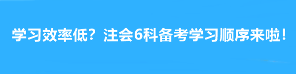 學(xué)習(xí)效率低？注會(huì)6科備考學(xué)習(xí)順序來(lái)啦！幫你成為贏家~