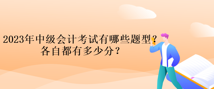 2023年中級(jí)會(huì)計(jì)考試有哪些題型？各自都有多少分？