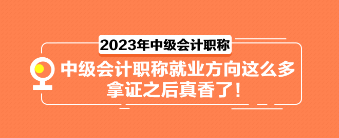 中級(jí)會(huì)計(jì)職稱就業(yè)方向這么多 拿證之后真香了！