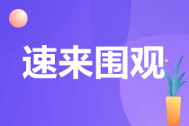 備考CPA容易失利的八大情況！你中招幾個(gè)？