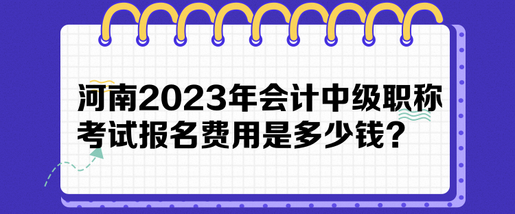 河南2023年會計中級職稱考試報名費用是多少錢？