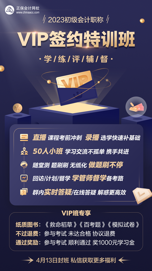 4月13日封班！初級會計VIP簽約特訓班 考試不過協(xié)議退費