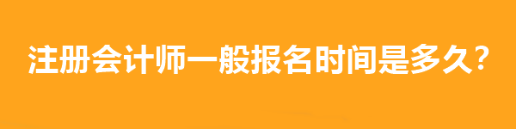 注冊會計師一般報名時間是多久？