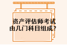 資產(chǎn)評(píng)估師考試由幾門科目組成？