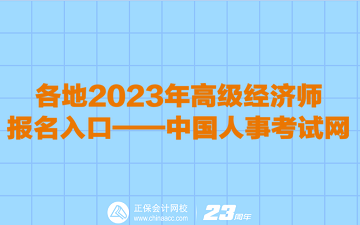 各地2023年高級經(jīng)濟(jì)師報(bào)名入口