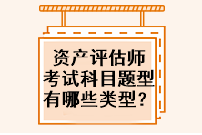 資產評估師考試科目題型有哪些類型？