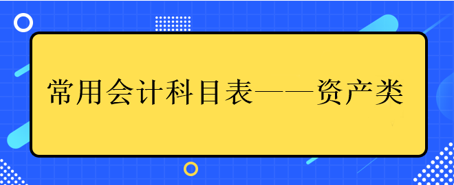 中級會(huì)計(jì)常用會(huì)計(jì)科目表——資產(chǎn)類