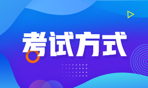 注會考試方式是什么？都有什么題型呢？