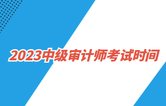 2023中級審計師考試時間：2023年9月24日