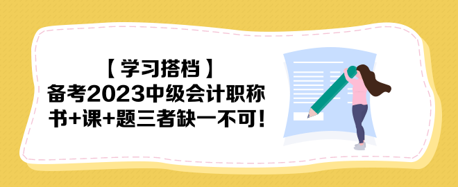 【學(xué)習(xí)搭檔】備考2023中級會計職稱 書+課+題三者缺一不可！