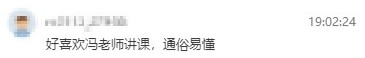 學(xué)員反饋：很喜歡馮冬梅老師的課，通俗易懂，過了就報(bào)中級(jí)！