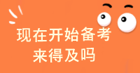 現(xiàn)在才開(kāi)始備考注會(huì)是不是太晚了啊 還能通過(guò)考試嗎？