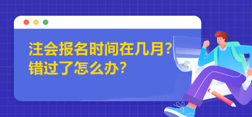 注會(huì)報(bào)名時(shí)間在幾月？錯(cuò)過了怎么辦？