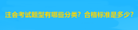 注會考試題型有哪些分類？合格標(biāo)準是多少？