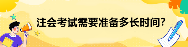 注會考試需要準(zhǔn)備多長時間？